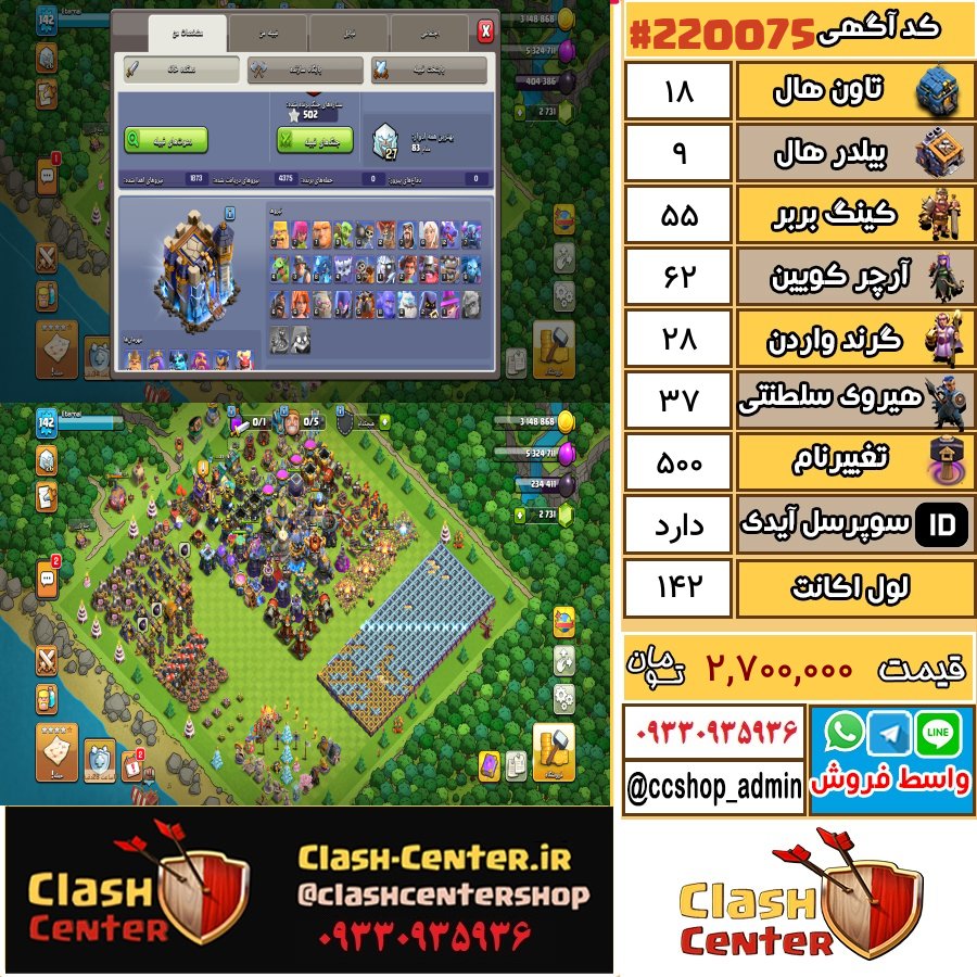 فروش اکانت کلش اف کلنز تان هال 18 لول 142 کد 220075