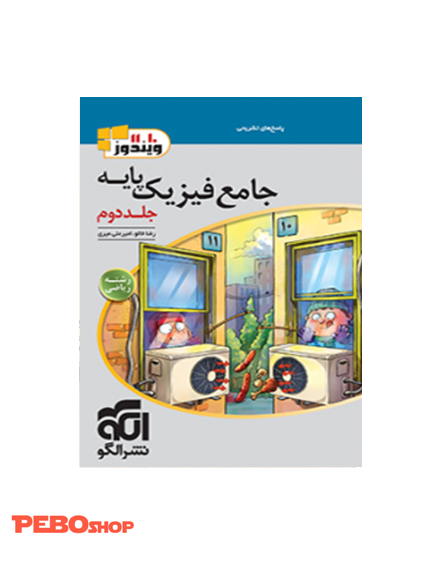 جامع فیزیک پایه (ریاضی) جلد دوم (پاسخ)
