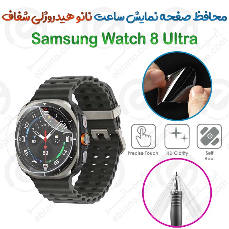 محافظ صفحه نمایش نانو هیدروژلی شفاف ساعت Samsung Watch 8 Ultra