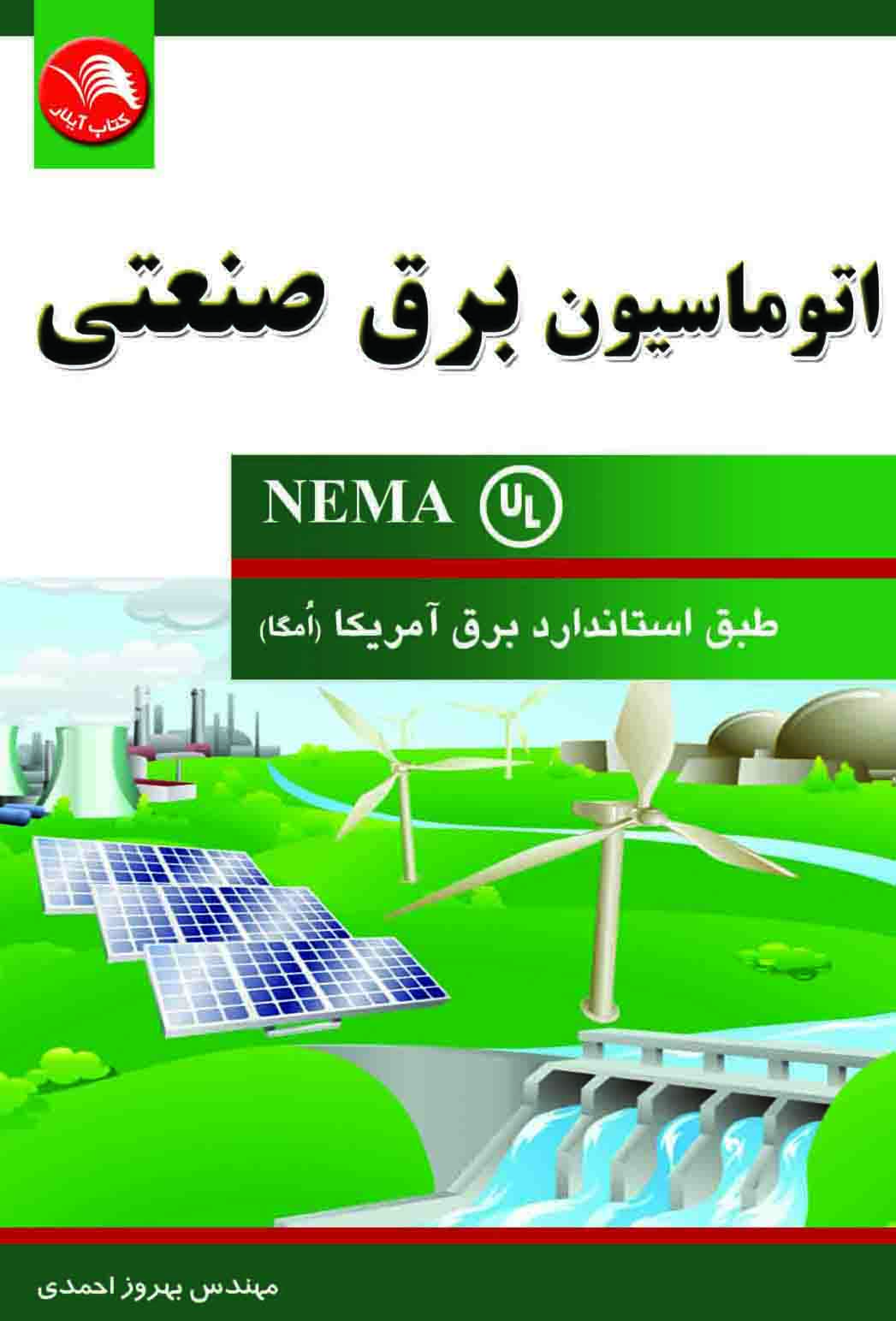 کتاب اتوماسیون برق صنعتی nema (امگا) - آیلار