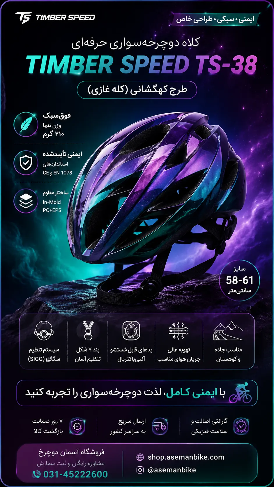 کلاه دوچرخه‌سواری حرفه‌ای TIMBER SPEED TS-38 – طرح کهکشانی (کله غازی)