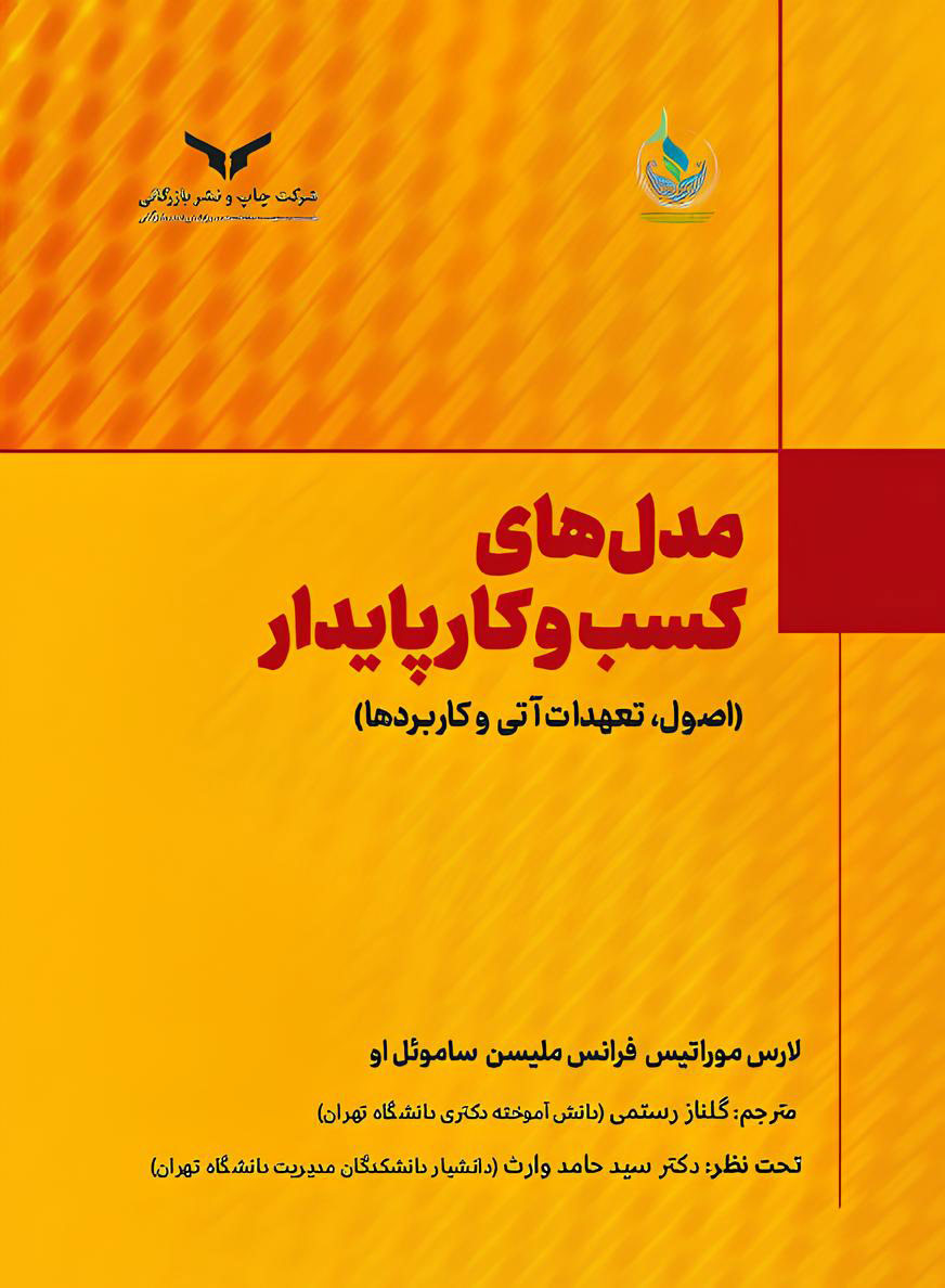 مدل های کسب و کار پایدار