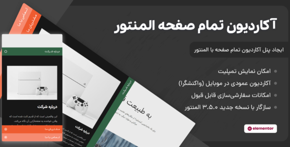 افزونه آکاردئون تمام صفحه المنتور