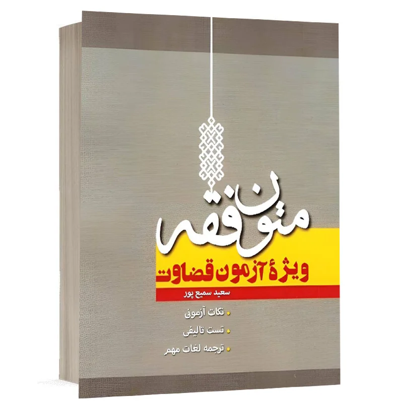 کتاب متون فقه ویژه آزمون قضاوت نشر پژوهش