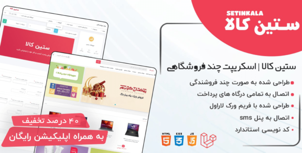 اسکریپت لاراول چند فروشندگی ستین کالا