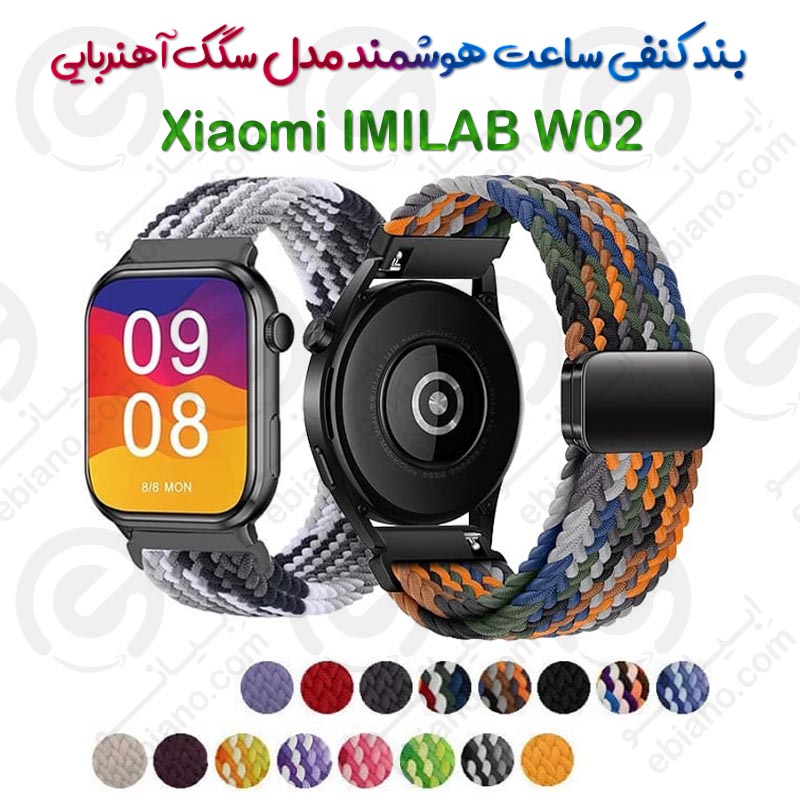 بند کنفی ساعت هوشمند Xiaomi IMILAB W02 مدل سگک آهنربایی