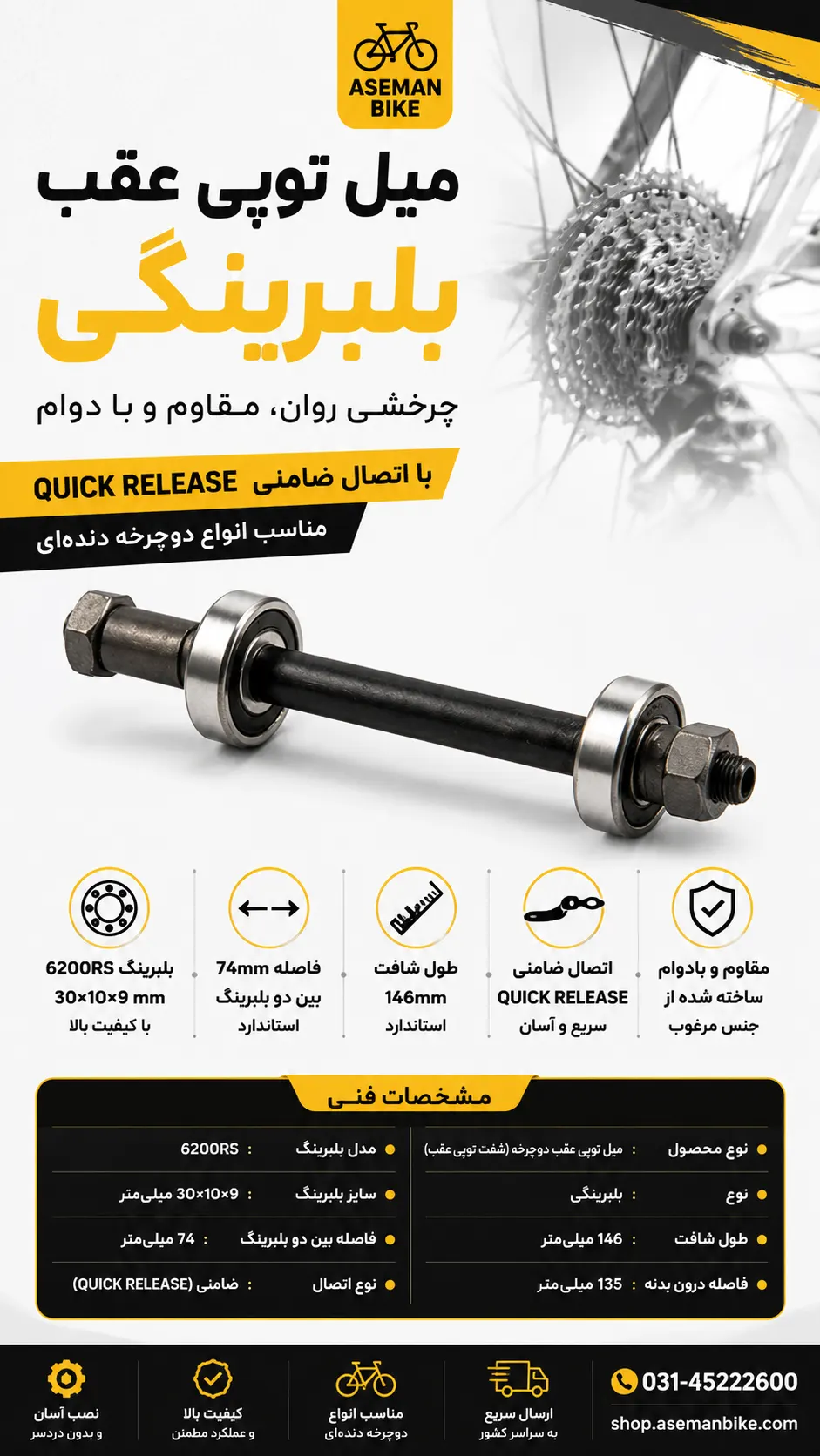 میل توپی عقب دوچرخه بلبرینگی ۱۴۶ میلی‌متری | شفت توپی عقب با بلبرینگ ۶۲۰۰RS و اتصال ضامنی QUICK RELEASE