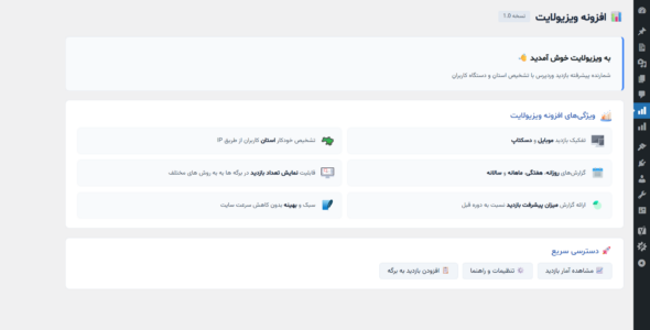 افزونه ویزیولایت؛ ثبت و نمایش آمار بازدید سایت