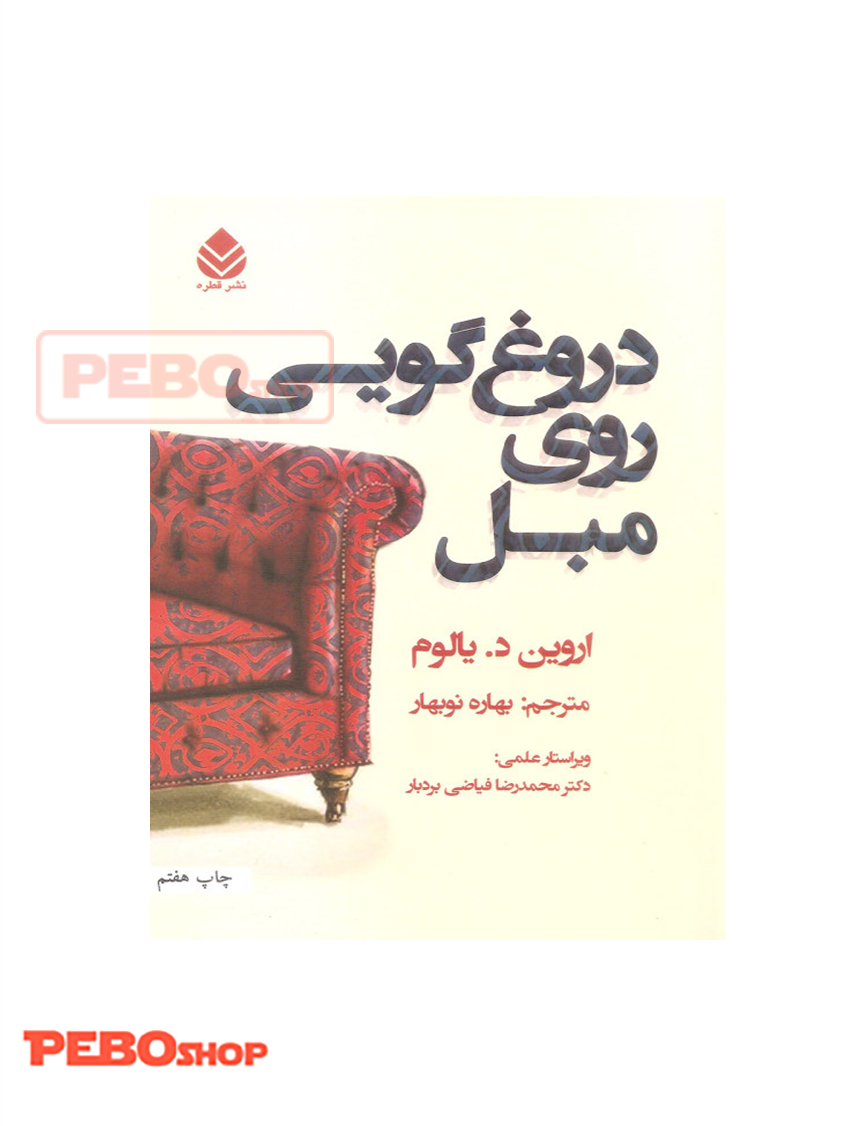 دروغ گویی روی مبل نشر قطره