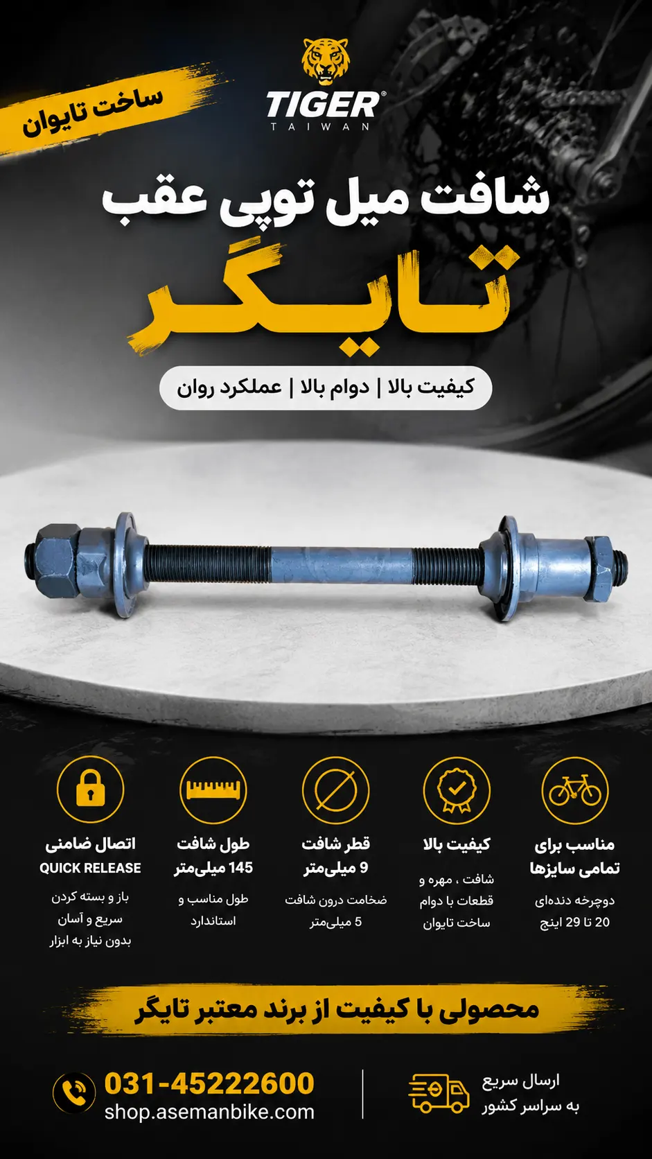 شافت میل توپی عقب دوچرخه TIGER تایگر ۱۴۵ میلی‌متری | محور توپی ضامنی Quick Release سوراخ دار ساخت تایوان