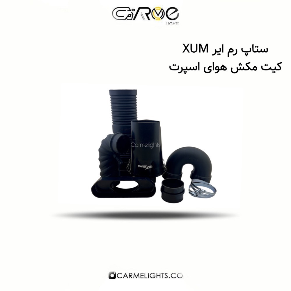 ستاپ رم ایر XUM کیت مکش هوای اسپرت