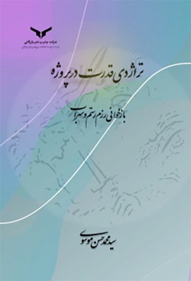 تراژدی قدرت در پروژه