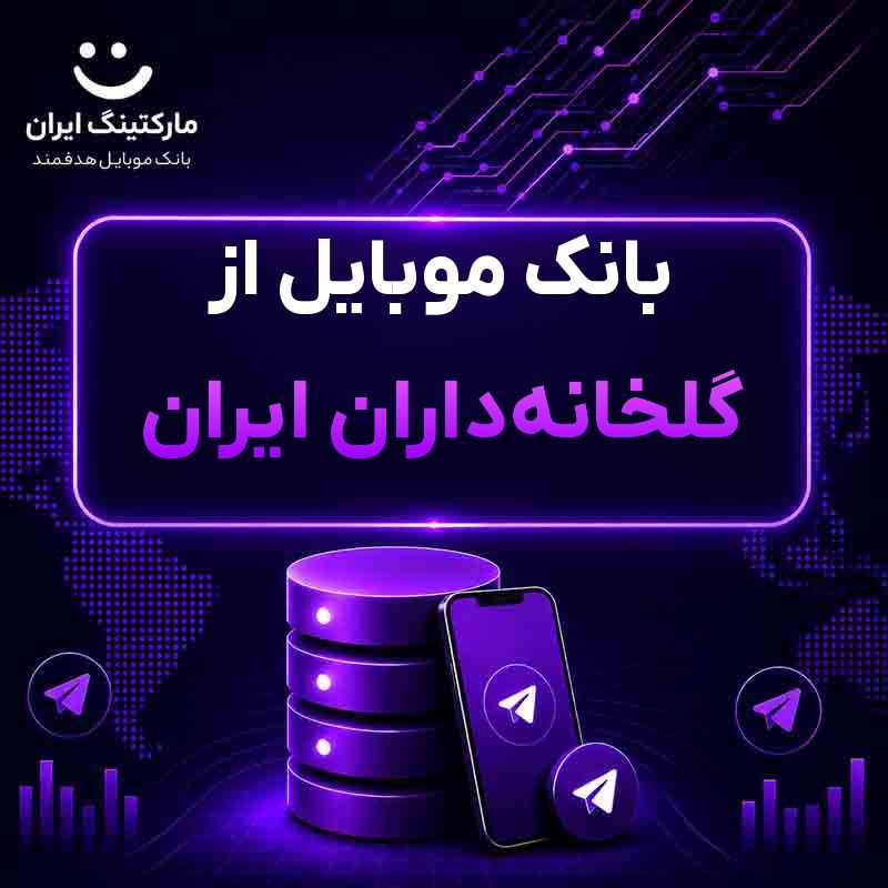 بانک موبایل از گلخانه‌داران ایران