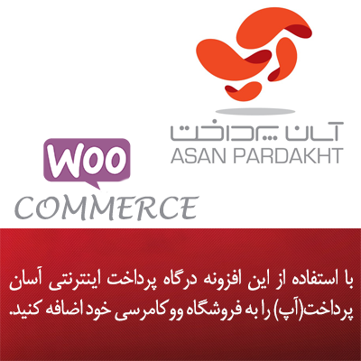 خرید افزونه درگاه پرداخت آسان پرداخت برای سایت های وردپرسی