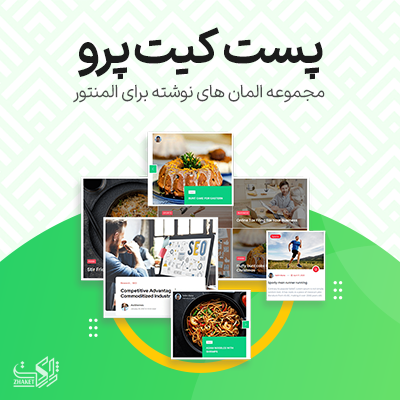 افزونه پک المنتوری پست کیت برو برای سایت های خبری و...