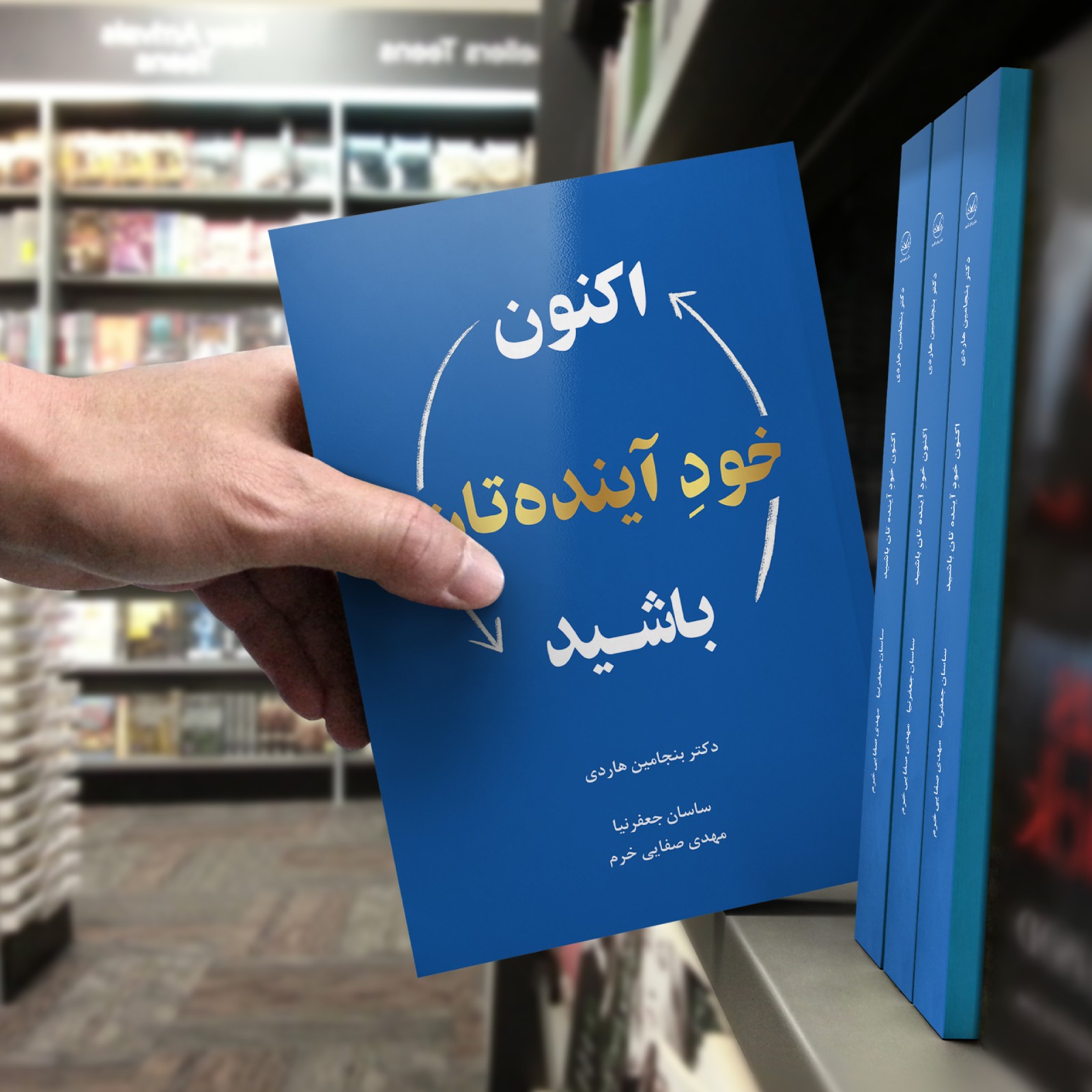 کتاب اکنون خود آیندهتان باشید