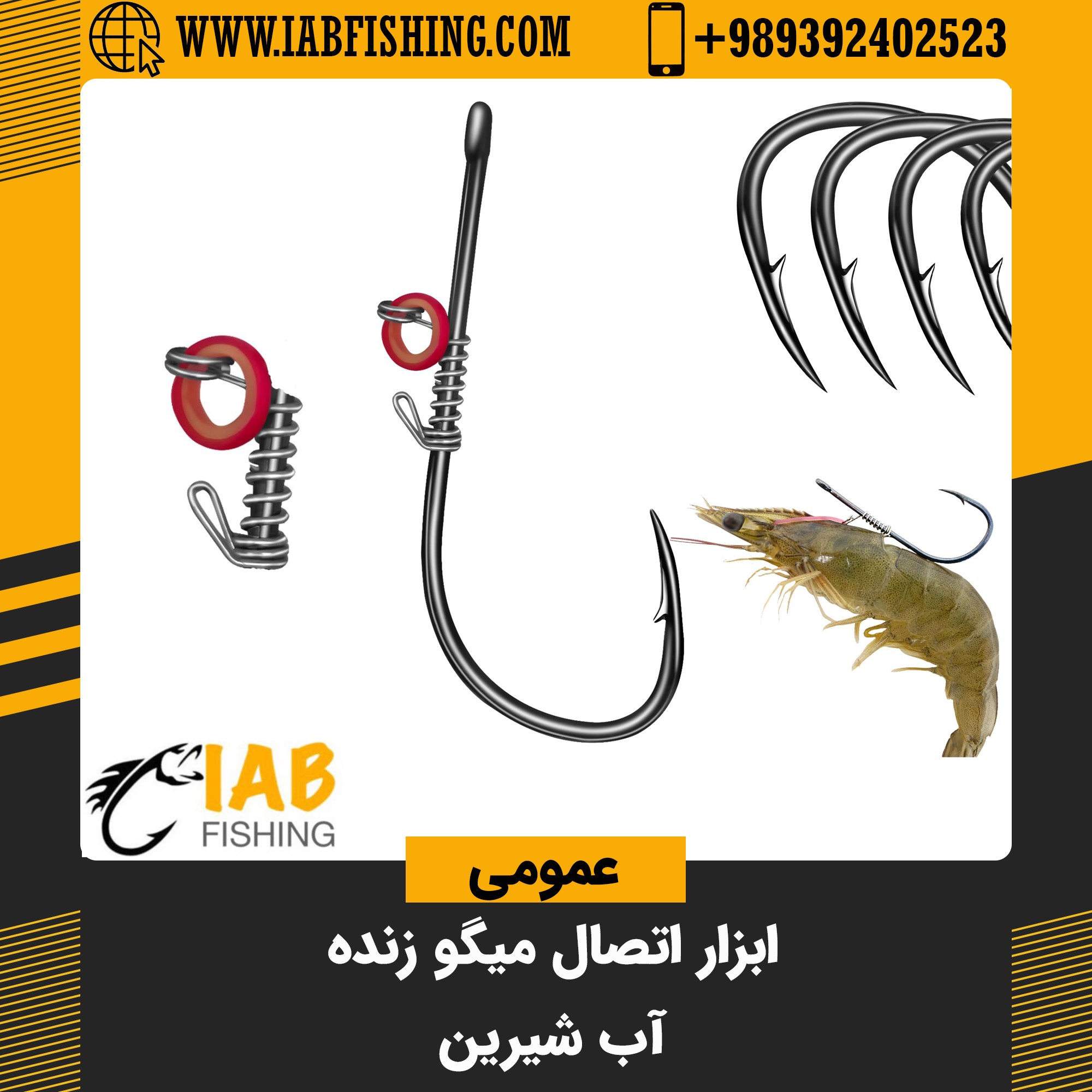 ابزار اتصال میگو زنده آب شیرین