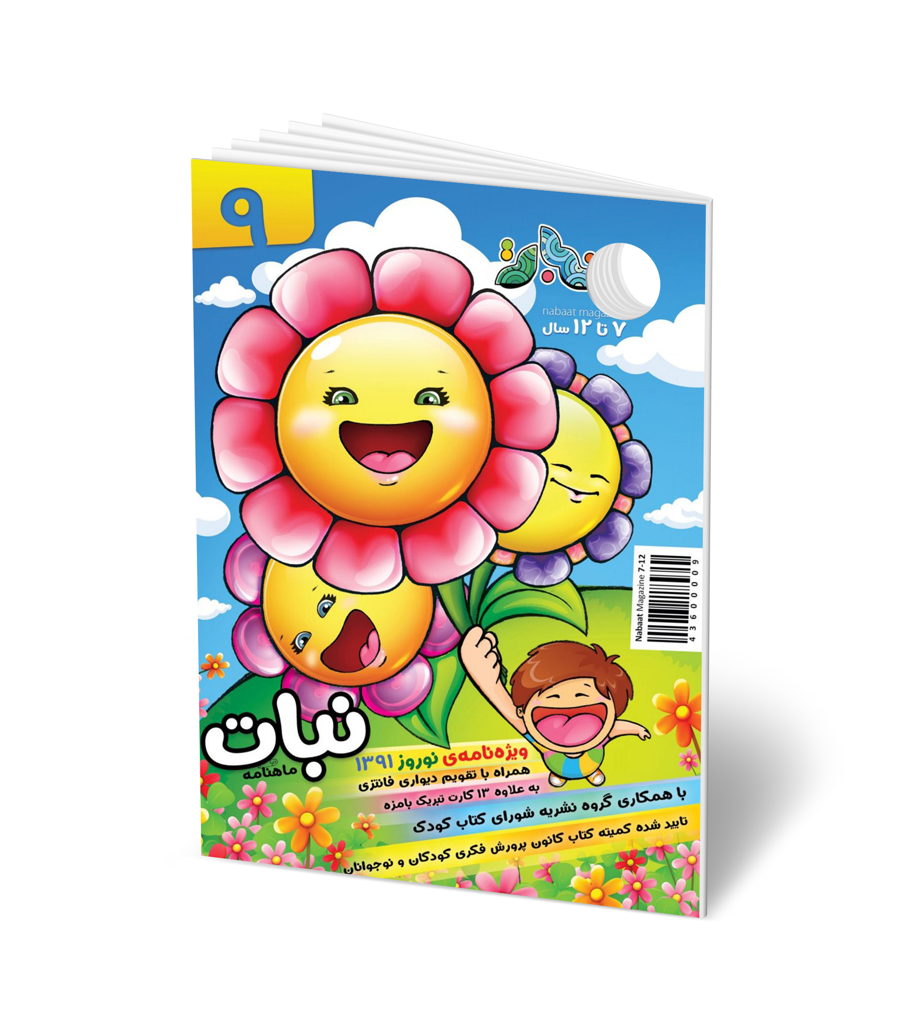 مجله کودک ماهنامه نبات شماره 9 (مناسب 7-12 سال)
