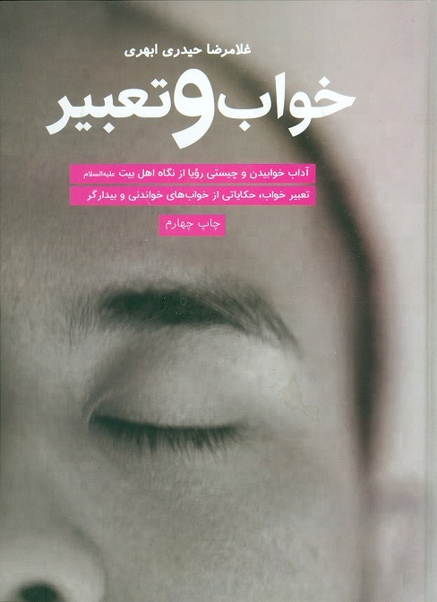 کتاب خواب و تعبیر (اندازه وزیری)