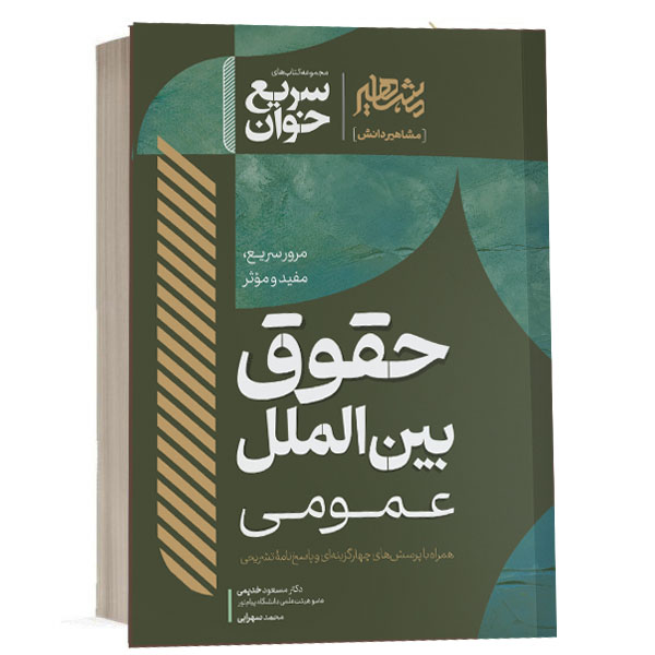 خرید کتاب سریع خوان حقوق بین الملل عمومی خدیمی و سهرابی | کتاب حقوقی (کپی)
