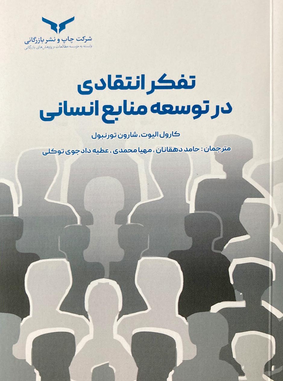 تفکر انتقادی در توسعه منابع انسانی