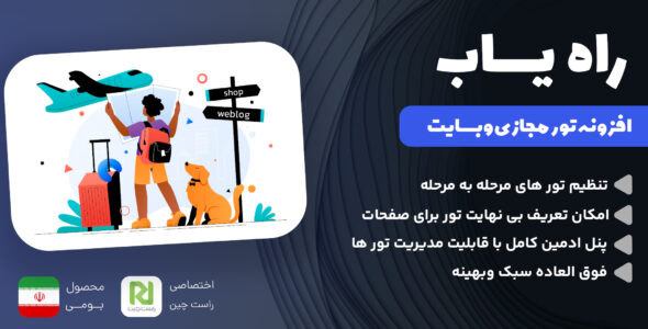 راه یاب، افزونه تور مجازی وب سایت