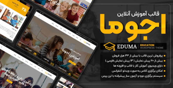 قالب eduma پوسته آموزش آنلاین ادوما