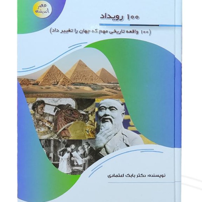 کتاب 100رویداد واقعه تاریخی مهم که جهان را تغییر داد