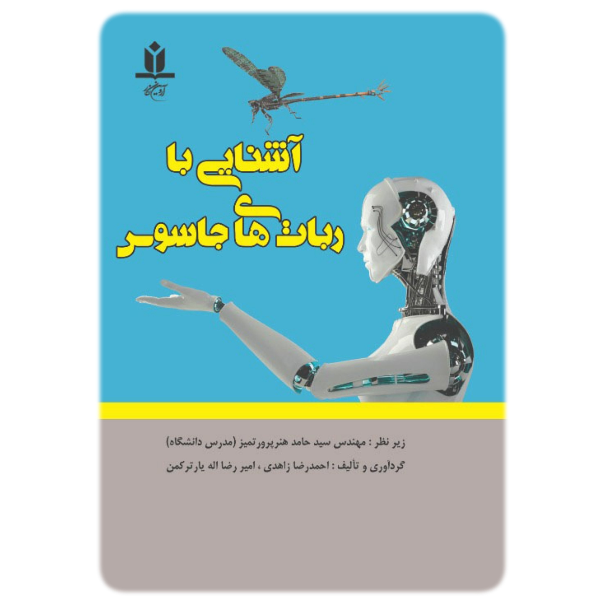 کتاب آشنایی با ربات های جاسوس - آروین نگار