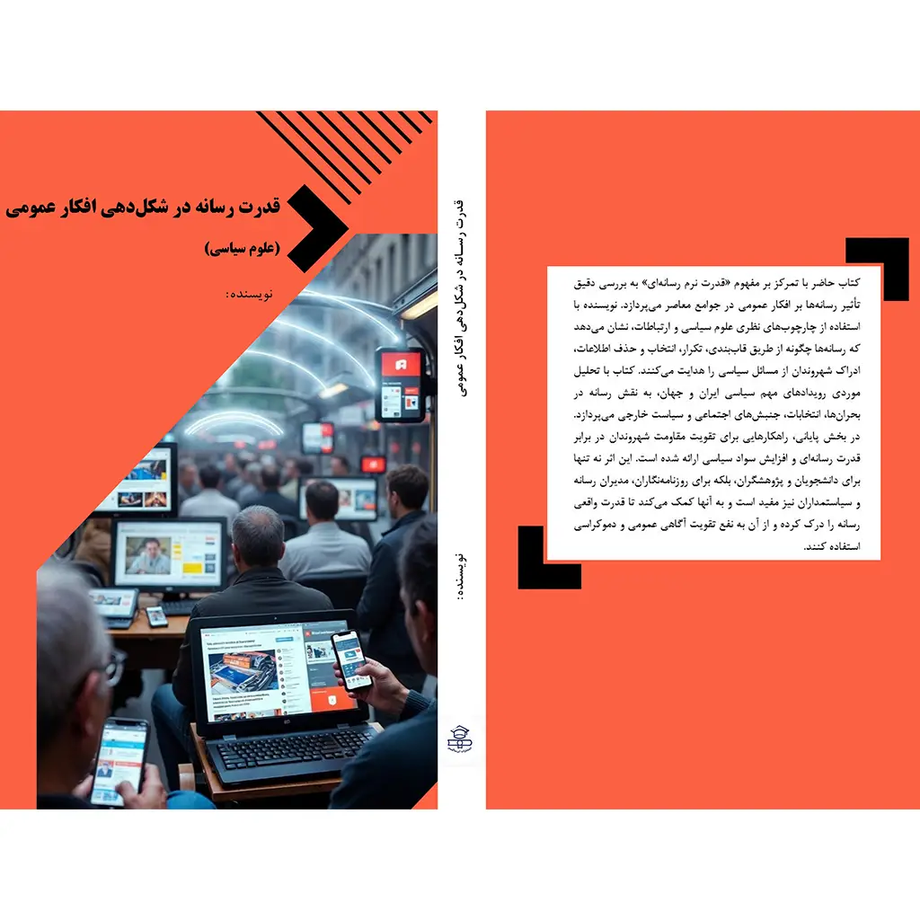 قدرت رسانه در شکلدهی افکار عمومی (علوم سیاسی)