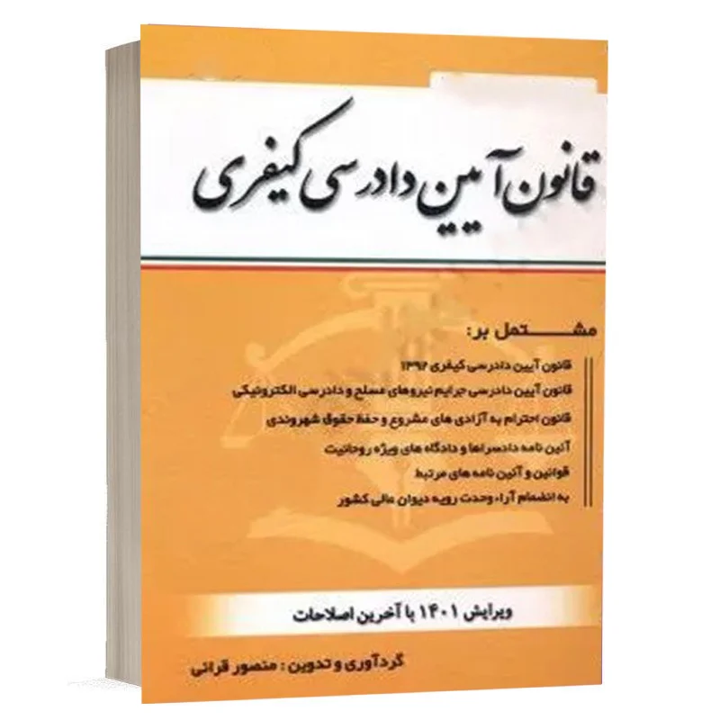 کتاب قانون آیین دادرسی کیفری نشر کتاب آوا