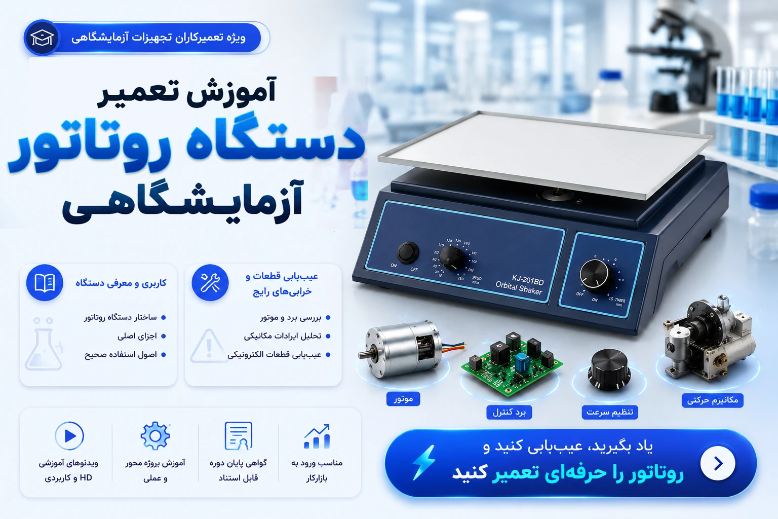 آموزش تعمیر دستگاه روتاتور آزمایشگاهی شیکر