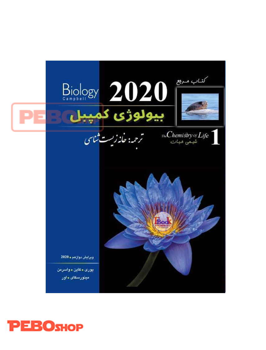بیولوژی کمپبل جلد اول