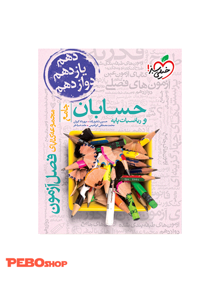فصل آزمون حسابان و ریاضی پایه