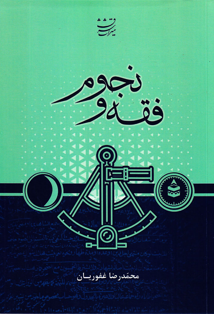 فقه و نجوم