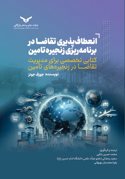 انعطاف پذیری تقاضا در برنامه ریزی زنجیره تامین