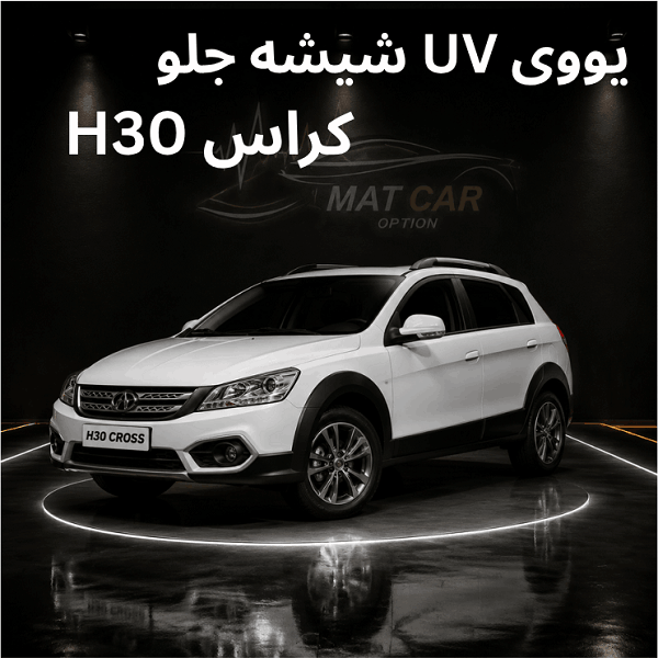 uv شیشه جلو H30 کراس