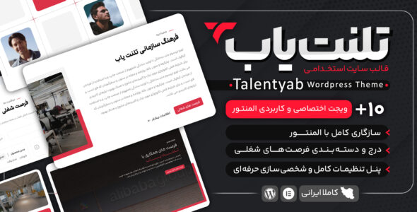 قالب استخدام و فرصت های شغلی Talentyab، تلنت یاب