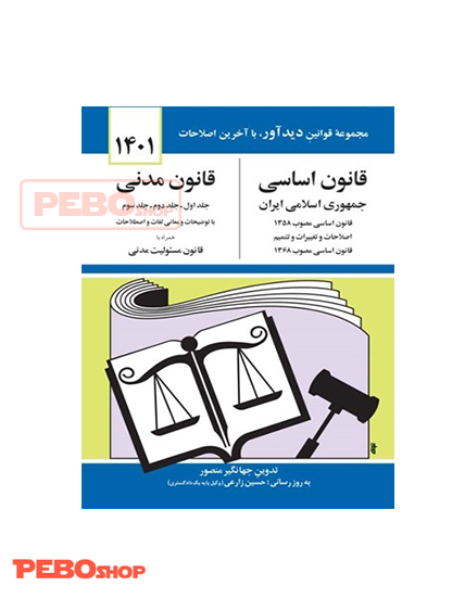 قانون اساسی قانون مدنی جهانگیر منصور