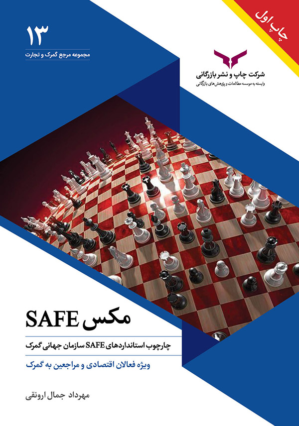 مکس سیف - SAFE