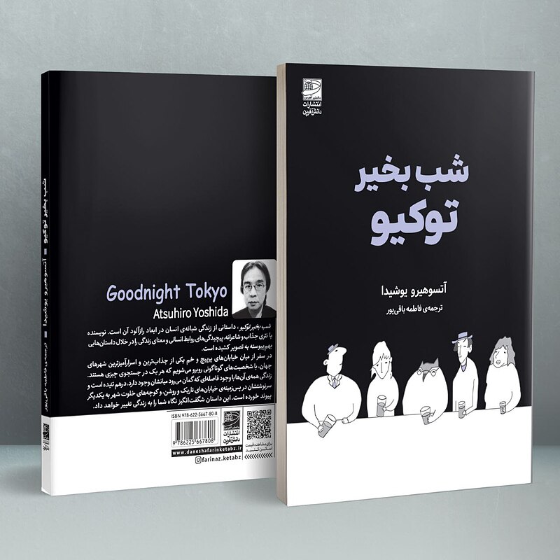 شب بخیر توکیو