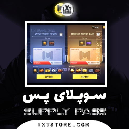 ساپلای پس کالاف دیوتی موبایل