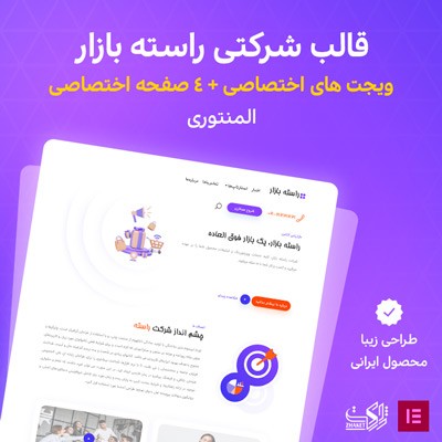 قالب شرکتی راسته بازار مناسب سایت های استارتاپی