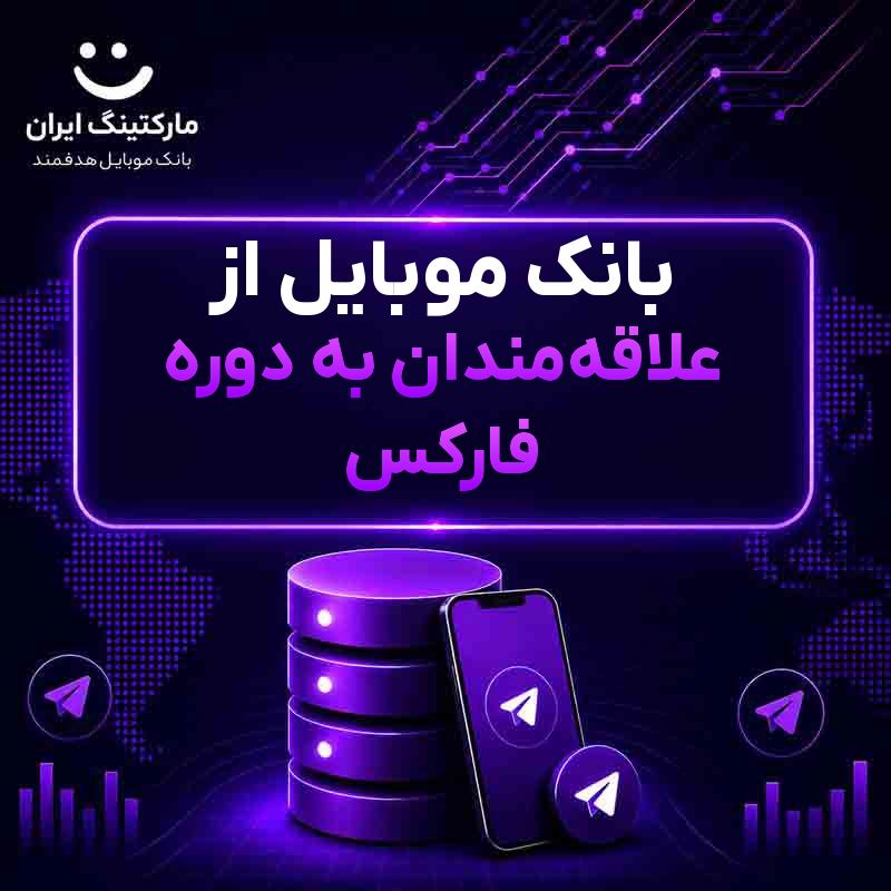 بانک موبایل از علاقه‌مندان به دوره فارکس