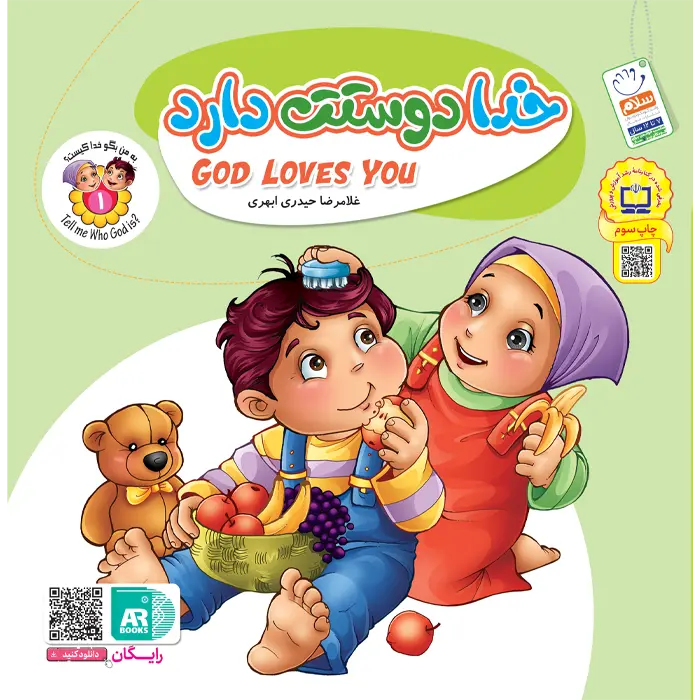 کتاب خدا دوستت دارد (مجموعه به من بگو خدا کیست - جلد 1)