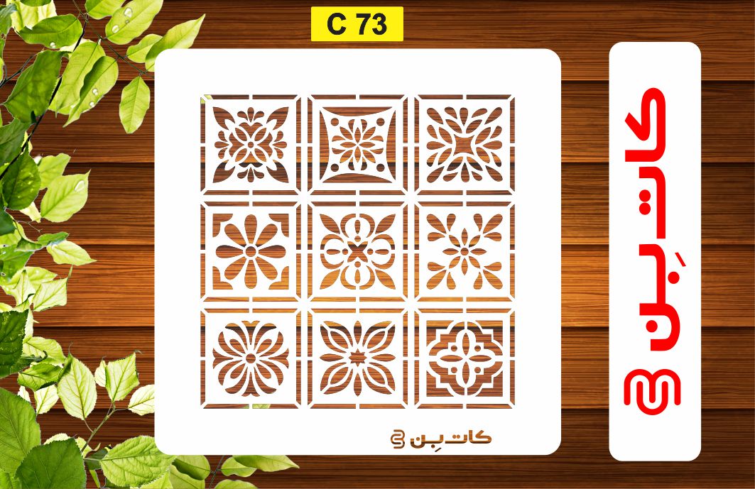 شابلون دکوراتیو کاشی کد C 73