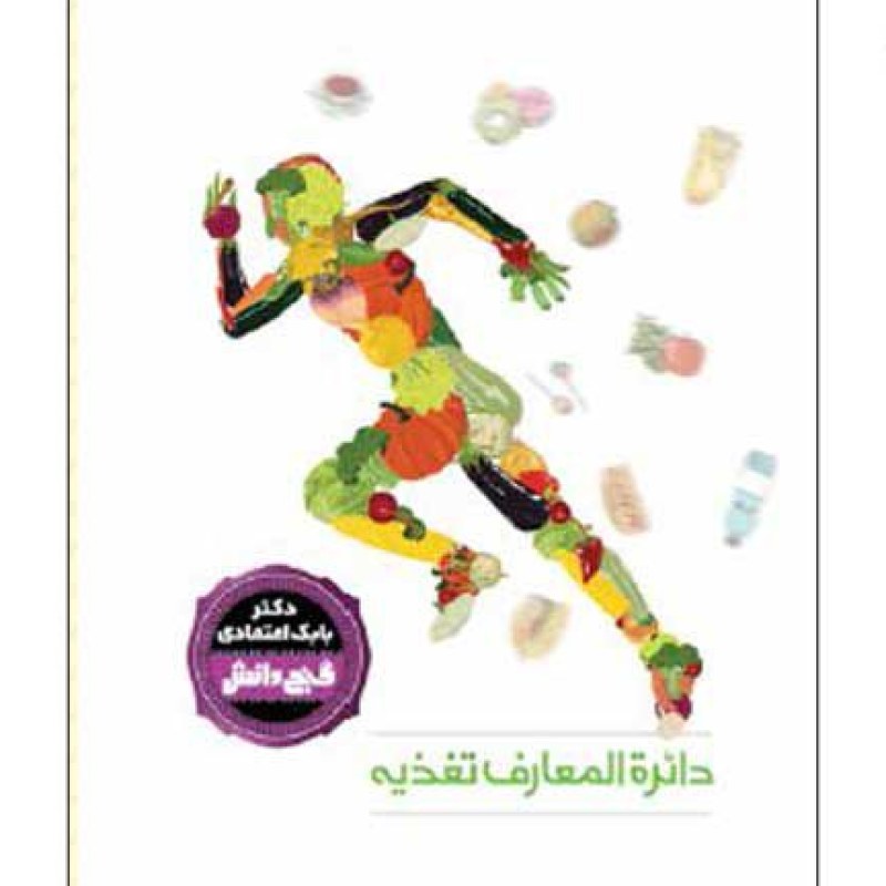 دانشنامه گنج دانش تغذیه