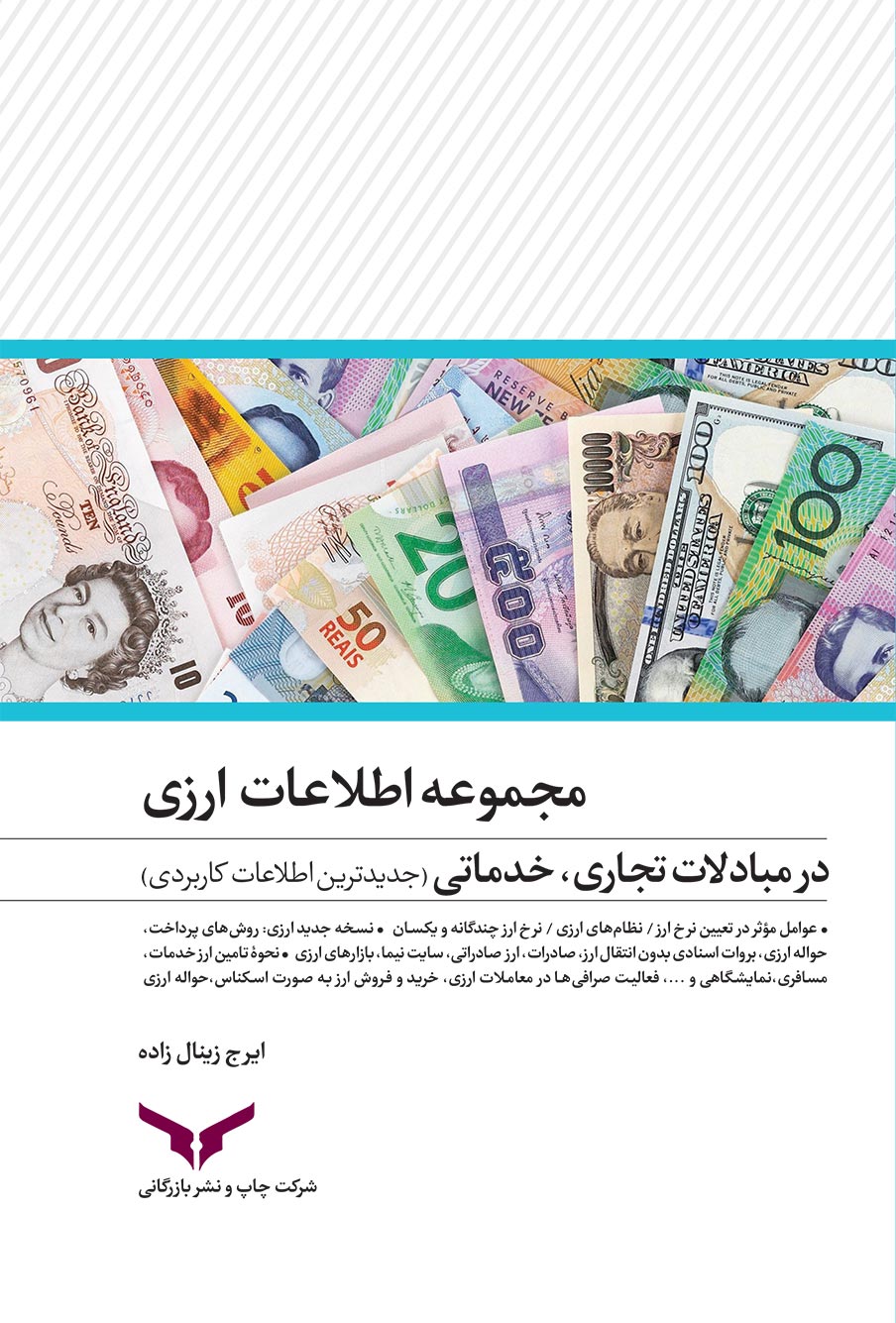 مجموعه اطلاعات ارزی در مبادلات تجاری،خدماتی