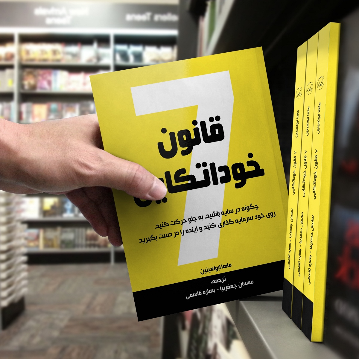 کتاب 7 قانون خوداتکایی