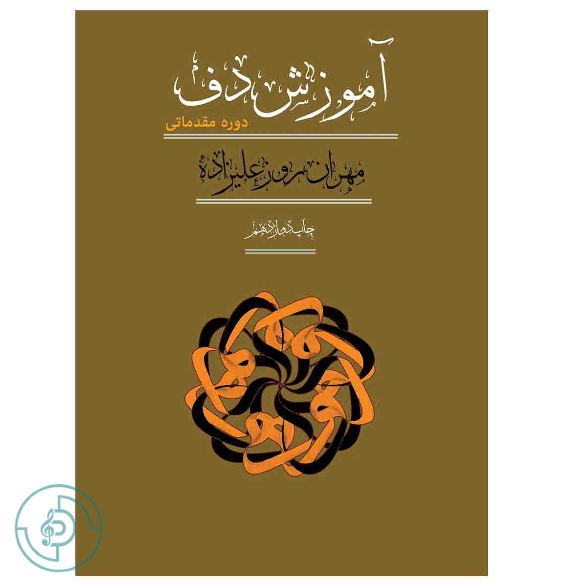 کتاب آموزش دف: دوره مقدماتی